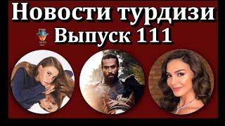 Новости турдизи.  Выпуск 111