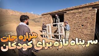 ساخت سرپناه تازه برای کودکان هزاره جات