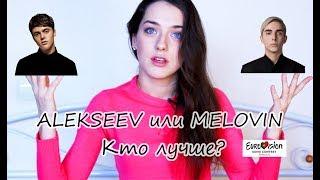 ALEKSSEV/Алексеев или MELOVIN/Меловин,кто лучше? |Мое мнение|Eurovision 2018/Евровидение|