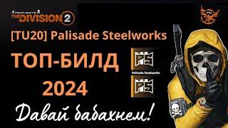 The Division 2 [TU20] Palisade Steelworks. ТОП-БИЛД 2024. ЗАВОД! #thedivision2 #palisadesteelworks