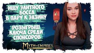 MYTH OF EMPIRES ► МоЕ ► ИЩУ ЭЛИТНОГО БОССА С ПОЗОРНОЙ ТРУБОЙ ► РОЗЫГРЫШ КЛЮЧА МоЕ