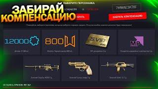 ЗАБИРАЙ 12 000 ДЕТАЛЕЙ, КОМПЕНСАЦИЯ ПИН КОД 800 МОНЕТ БЕСПЛАТНО В WARFACE, Халява варфейс