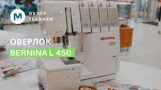 Скорость и аккуратность! Оверлок Bernina L450 - обзор функций и работа с разными видами тканей.