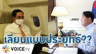 Talking Thailand -ใครเลียนแบบใคร! เมื่อ ปธน.เกาหลีใต้ถูกประชาชนจับโป๊ะดูจอคอมว่าง ๆ-อ่านกระดาษเปล่า