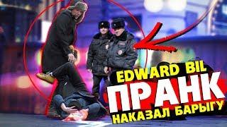 EDWARD BIL ПРАНК / НАКАЗАЛ БАРЫГУ ПОРОШКОМ - вмешалась ПОЛИЦИЯ / РЕАКЦИЯ ЛЮДЕЙ НА РОЗЫГРЫШ