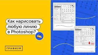 Как рисовать прямые, кривые линии в Photoshop. ТОП способы