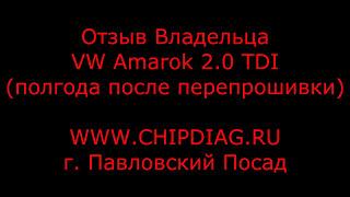 Amarok - удаление ЕГР - плюсы и минусы - отзыв Владельца