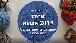 ВЕСЫ астро расклад на ИЮЛЬ 2019. Астролог Olga