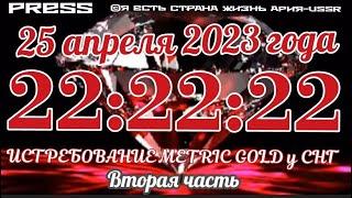 Прямой ЭФИР АРиЯ-USSR  25.04.2023 года в 22:22:22 ИСТРЕБОВАНИЕ METRIC GOLD у СНГ ️