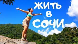 #СОЧИ// ЭКСТРЕМАЛЬНОЕ КУПАНИЕ В ГОРНОЙ РЕКЕ//КТО ХОЧЕТ ДОМ В СОЧИ ?