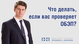 Что делать, если вас проверяет ОБЭП?