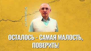 Осталось - самая малость, поверить! Торсунов лекции