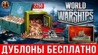 Как получить дублоны в World of Warships бесплатно  прем. корабли WoWs