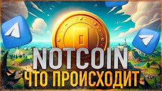 ️ NOTCOIN - ЧТО ПРОИСХОДИТ? МОЙ ПЛАН. NOT ЭЙФОРИЯ ЗАВЕРШЕНА.