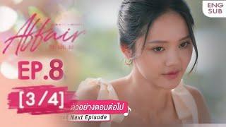 JELOUS WANE VIVA ️ affair รักเล่นกล EP.8 [3/4] SPOILER