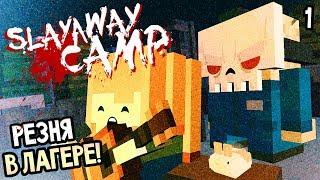 Slayaway Camp прохождение на русском #1 — РЕЗНЯ МАНЬЯКА В ЛАГЕРЕ!