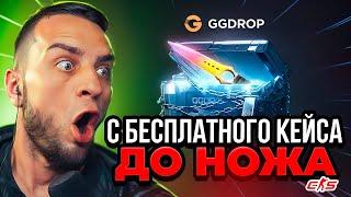 С БЕСПЛАТНОГО КЕЙСА до НОЖА  Открытие Кейсов Кс 2 на GGDROP - С 0 до НОЖА на GGDROP