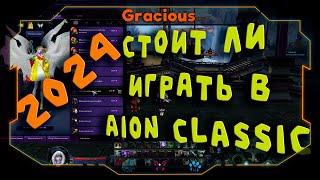 СТОИТ ЛИ ИГРАТЬ В Aion Classic В 2024 ГОДУ. КЛАССИК УЖЕ НЕ ТОТ! MMORPG