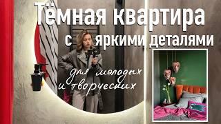 Дизайн однушки для молодых, свободных, творческих ребят! Тёмный интерьер с яркими деталями