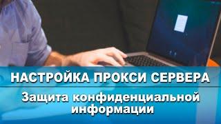 Налаштування проксі сервера