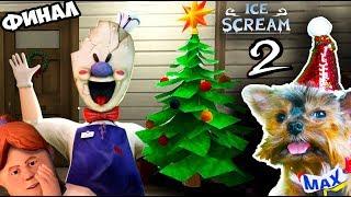 ICE SCREAM 2! СОБАКА ИГРАЕТ ПРОХОЖДЕНИЕ! КОНЕЦ  МОРОЖЕНЩИКА 2! МАКС СПАСАЕТ ДЕВОЧКУ! Валеришка Макс