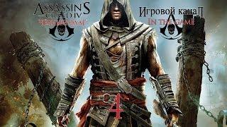 Assassin's Creed 4: Black Flag / Черный Флаг - Прохождение Серия #4 [Крик Свободы / Freedom Cry]