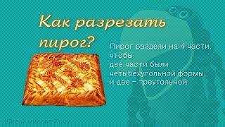 Задача: Как надо резать пирог // Задача на логическое мышление // Занимательная математика