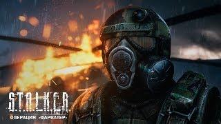 S.T.A.L.K.E.R | Операция  «Фарватер» - крушение «Скат-1»