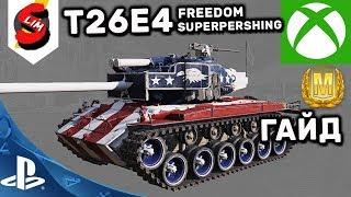 T26E4 SuperPershing T26E4 Freedom ГАЙД WOT CONSOLE PS4 XBOX  ОБЗОР  T26E4 World of Tanks