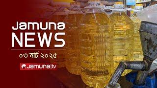 যমুনা নিউজ | Latest News Headline and Bulletin | Jamuna News | 3 March 2025 | 1 AM | Jamuna TV