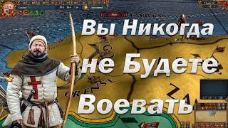 Вы Никогда не Будете Воевать, ну Если не Поссоритесь | Мультиплеер Europa Universalis 4