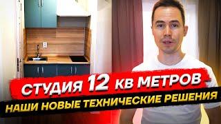 Дизайн студии 12 квадратных метров. Флиппинг. Как инвестировать в недвижимость