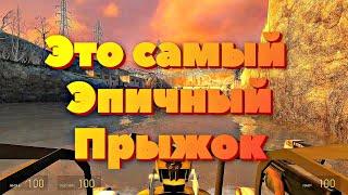 ЭТО САМЫЙ КРАСИВЫЙ ПРЫЖОК ИЗ ИГР. Half Life 2 ПРОХОЖДЕНИЕ.