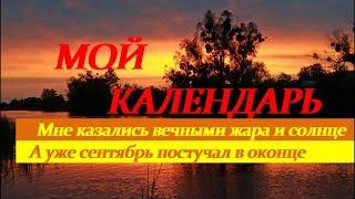 "Мой календарь". Федор Добронравов и Анна Кошмал. ХОРОШАЯ ПЕСНЯ ПОД КОНЕЦ ЛЕТА