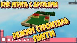 Как играть с друзьями Как начать играть Режим Строитель Пигги Piggy Build Mode