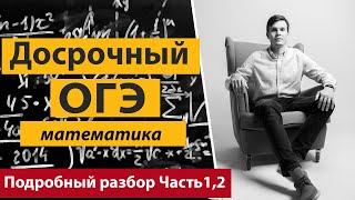 Разбор досрочного варианта ОГЭ математика 2019