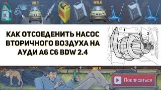 Как отсоединить насос вторичного воздуха на Ауди А6 С6 BDW 2.4  ( Замена цепи ГРМ )