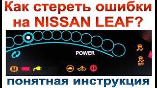 Сброс ошибок на Nissan Leaf: Первое, что нужно сделать при проблемах зарядки.