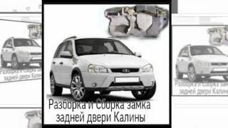 Замок задней двери LADA Калина,Гранта,разбор,контакты концевика и двигателя.