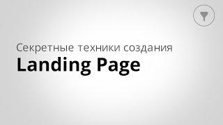 Пошаговый алгоритм создания Landing Page (посадочных страниц)