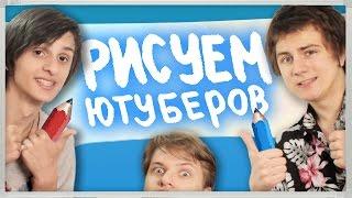 РИСУЕМ ЮТУБЕРОВ ВЖИВУЮ