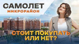 ЖК САМОЛЁТ. Стоит покупать или нет? Квартиры от 4 144 000р.