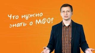 2. Что нужно знать о МФО?