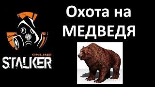 Stalker-online. Охота на медведя. Безопасный способ.