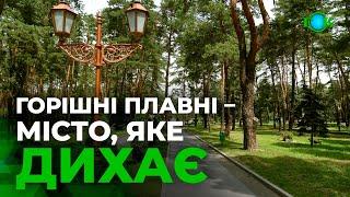 Горішні Плавні - місто, яке дихає