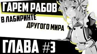 #03. Роксана! Манга "ГАРЕМ РАБОВ В ЛАБИРИНТЕ ДРУГОГО МИРА".