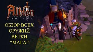 Albion online : ОБЗОР ВСЕХ ОРУЖИЙ ВЕТКИ "МАГА"