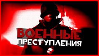 Военные Преступления в Team Fortress 2