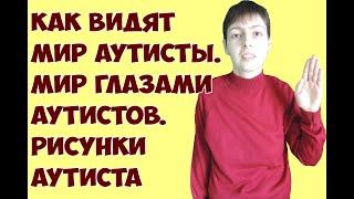 Как видят мир аутисты | мир глазами аутистов. Рисунки аутиста