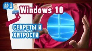 4 прикольных Лайфхака Windows 10.  Попробуйте их повторить, уверен вам понравится